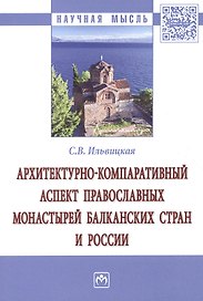 Архитектурно-компаративный аспект православных монастырей Балканских стран и России