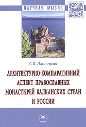 Архитектурно-компаративный аспект православных монастырей Балканских стран и России