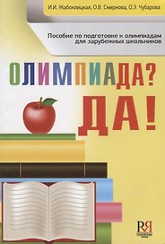 Олимпиада ? Да!: пособие по подготовке к олимпиадам для зарубежных школьников