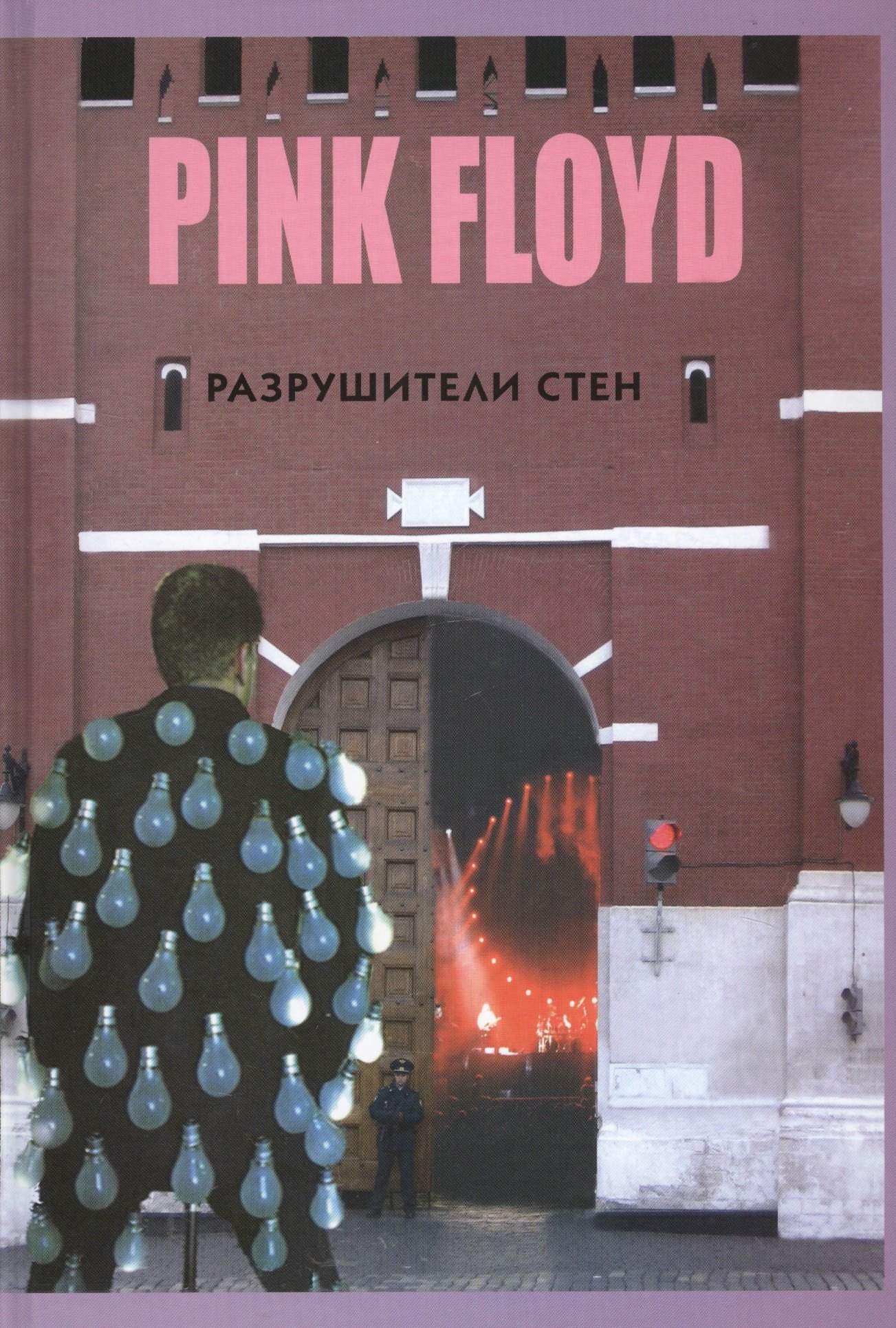 

PINK FLOYD - Разрушители стен