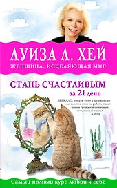 Стань счастливым за 21 день. Самый полный курс любви к себе