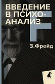 Зигмунд Фрейд. Собрание сочинений в пяти книгах (комплект) - 2