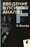 Зигмунд Фрейд. Собрание сочинений в пяти книгах (комплект) - 2