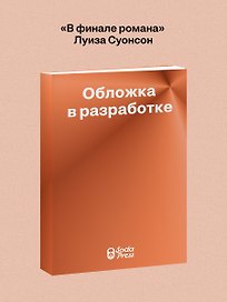 В финале романа