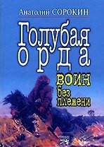 Голубая орда Воин без племени. Сорокин А. (Столица - Сервис)