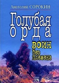 Голубая орда Воин без племени. Сорокин А. (Столица - Сервис)