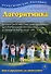 Логоритмика для дошкольников в играх и упражнениях (2 изд) (м) Новиковская (2 вида) - 0