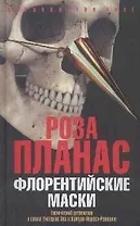 Флорентийские маски