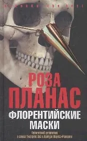 Флорентийские маски