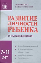 Развитие личности ребенка от семи до одиннадцати