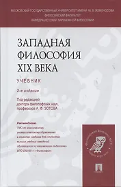 Западная философия XIX века: учебник (под ред. А.Ф. Зотова) / 2 изд., перераб. и доп.