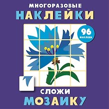 Многоразовые наклейки. Сложи мозаику. Выпуск 4