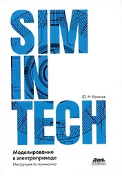 SimInTech: Моделирование в электроприводе