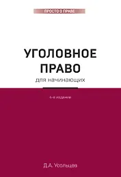 Уголовное право для начинающих. 4-е издание