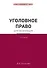Уголовное право для начинающих. 4-е издание - 0