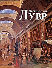 Дворец-музей Лувр. Музей д'Орсе (комплект из 2-х книг)