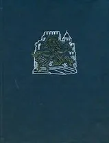Энциклопедия для детей. Том 35. История Средних веков
