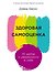 Здоровая самооценка: 10 шагов к уверенности в себе - 0