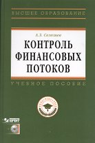 Контроль финансовых потоков: Учеб. пособие /+ CD
