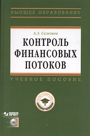 Контроль финансовых потоков: Учеб. пособие /+ CD