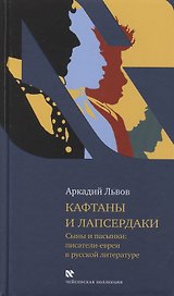 Кафтаны и лапсердаки. Сыны и пасынки: писатели евреи в русской литературе