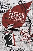 Как возникает насилие и к чему оно может привести (Белль)