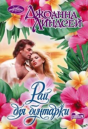 Рай для бунтарки