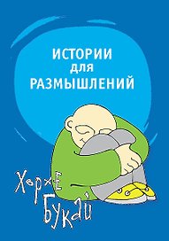 Истории для размышлений. Способ понять себя и других