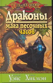 Драконы мага песочных часов: Роман