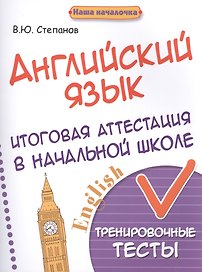 Английский язык:итоговая аттестация в нач.школе