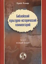 Библейский культурно-исторический комментарий Ч.2 Новый Завет (ЭнцХрис) Кинер