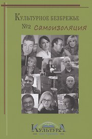 Культурное безбрежье № 2. Самоизоляция