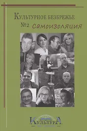 Культурное безбрежье № 2. Самоизоляция