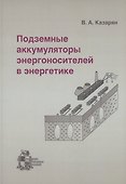 Подземные аккумуляторы энергоносителей в энергетике - 0