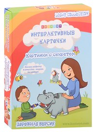 Интерактивные карточки "Картинки с секретом", дорожная версия