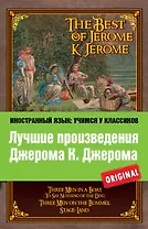 Лучшие произведения Джерома К. Джерома : Трое в лодке , Трое на четырех колесах , Мир сцены = The Best of Jerome K. Jerome