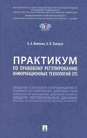 Практикум по правовому регулированию информационных технологий (IT)