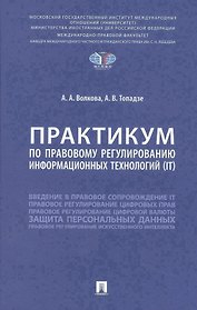 Практикум по правовому регулированию информационных технологий (IT)