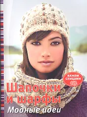 Шапочки и шарфы: Модные идеи