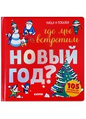 Где мы встретим Новый год (илл. Галиева) (Найди и покажи) (2-4 л.) Попова (картон) - 1