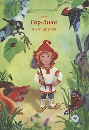 Гном Гир-Лили и его друзья