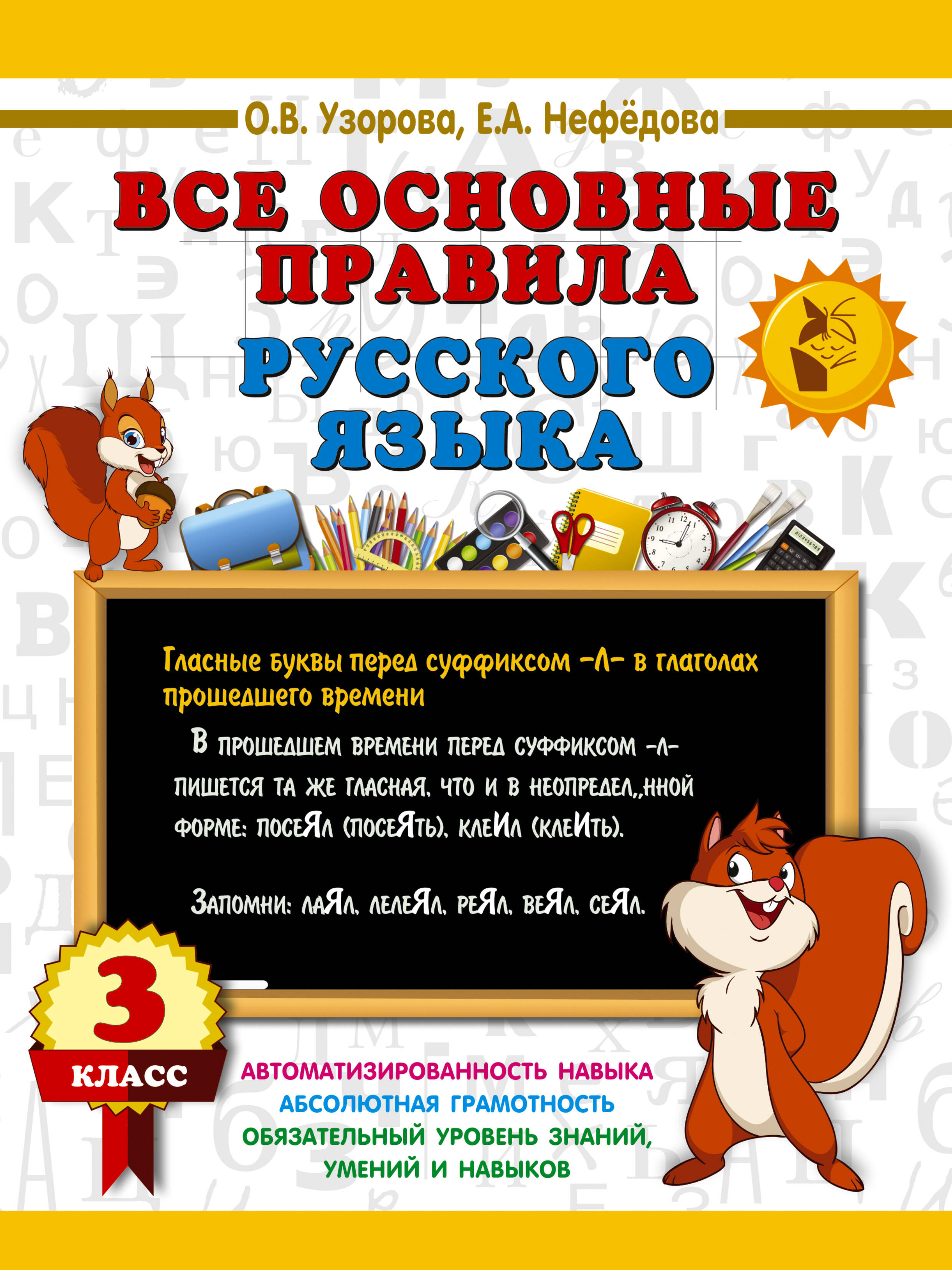 Обложка книги «Все основные правила русского языка. 3 класс»