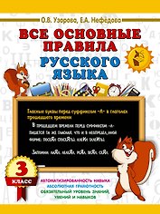 Все основные правила русского языка. 3 класс