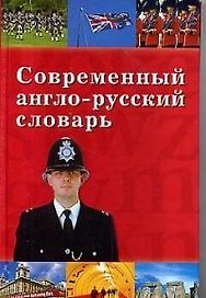 Современный англо-русский словарь