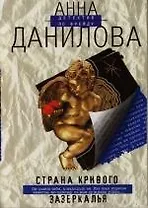 Страна кривого зазеркалья