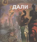 Сальвадор Дали.