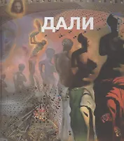 Сальвадор Дали.