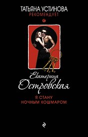 Я стану ночным кошмаром : роман