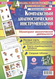 Комплексный диагностический инструментарий. Мониторинг экологической деятельности детей 4-5 лет. Игровые карты с методическим описанием, карта индивидуального профиля, сводные таблицы