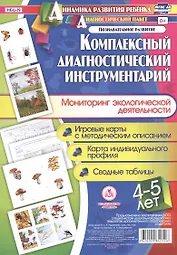 Комплексный диагностический инструментарий. Мониторинг экологической деятельности детей 4-5 лет. Игр